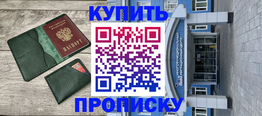 прописка штамп в Черноголовке